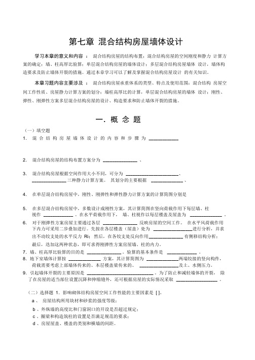 混合结构房屋墙体设计