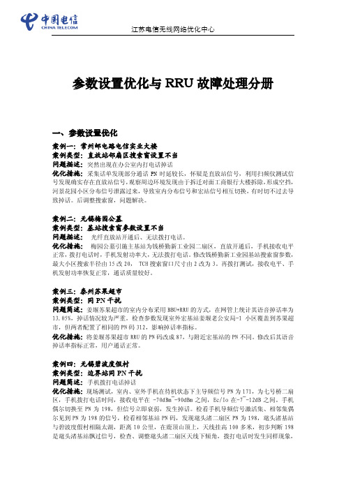 参数设置优化与RRU故障处理分册