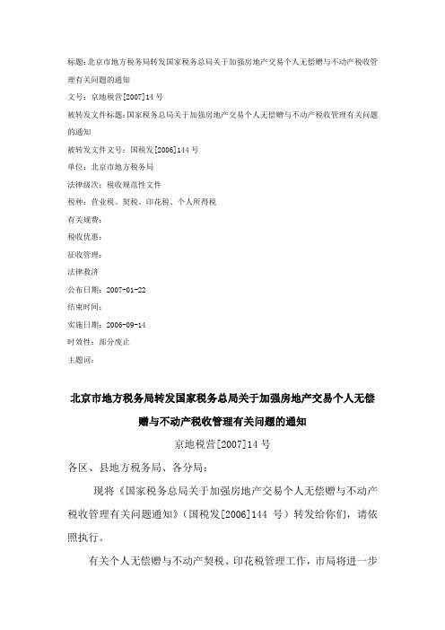标题北京市地方税务局转发国家税务总局关于加强房地产交