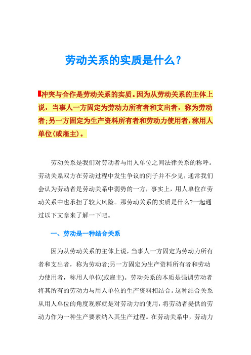 劳动关系的实质是什么？