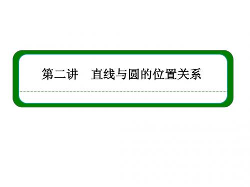 【名师一号】14-15高中数学(人教)选修4-1课件：2-3圆的切线的性质及判定定理