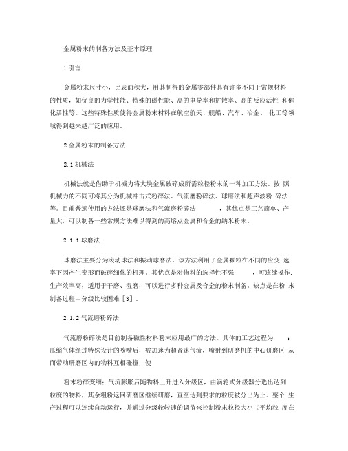 金属粉末的制备方法及基本原理.