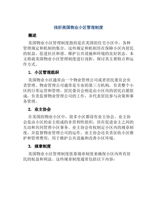 浅析美国物业小区管理制度