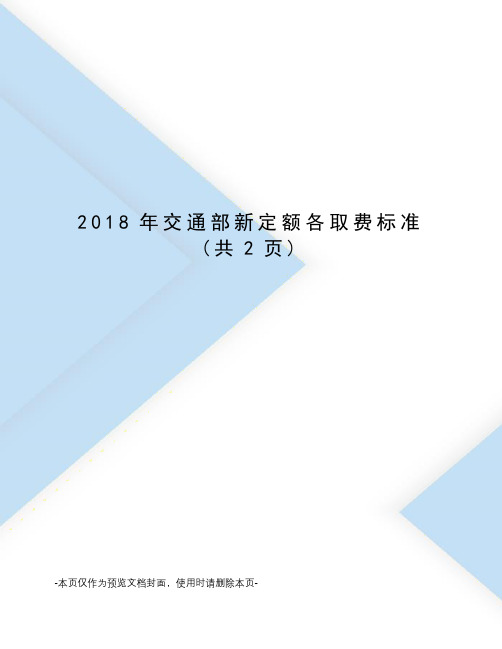 2018年交通部新定额各取费标准