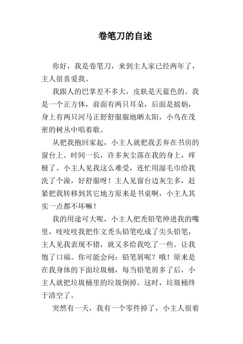 卷笔刀的自述