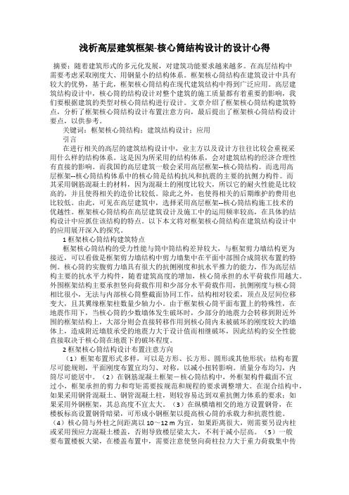 浅析高层建筑框架-核心筒结构设计的设计心得