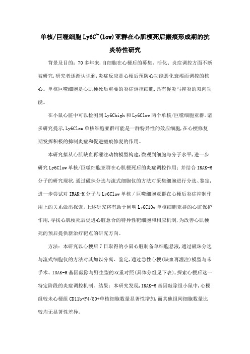 单核巨噬细胞Ly6C~(low)亚群在心肌梗死后瘢痕形成期的抗炎特性研究