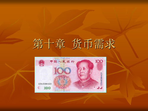 华东理工大学货币银行学第十章 货币需求