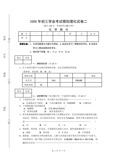 2008年初三学业考试模拟理化试卷二