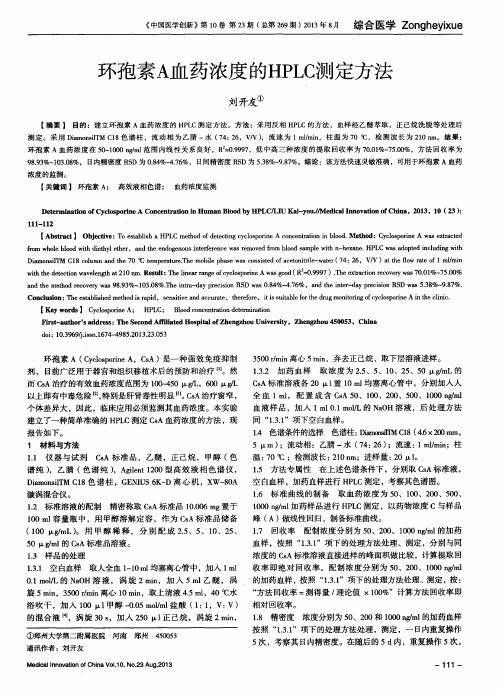 环孢素A血药浓度的HPLC测定方法