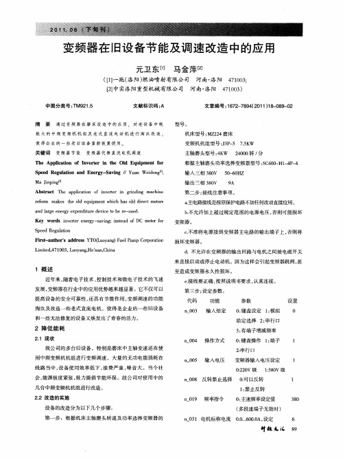 变频器在旧设备节能及调速改造中的应用