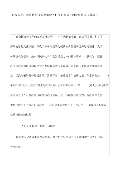 心得体会：我国传统核心价值观“仁义礼智信”的发展轨迹(最新)