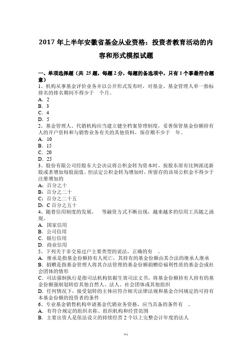 2017年上半年安徽省基金从业资格：投资者教育活动的内容和形式模拟试题