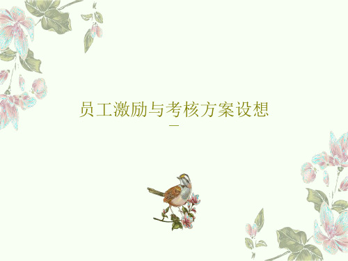 员工激励与考核方案设想共32页