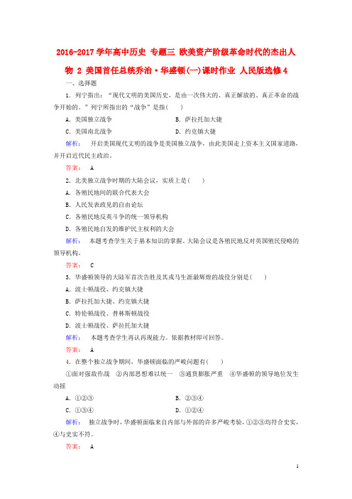 2016_2017学年高中历史专题三欧美资产阶级革命时代的杰出人物2美国首任总统乔治