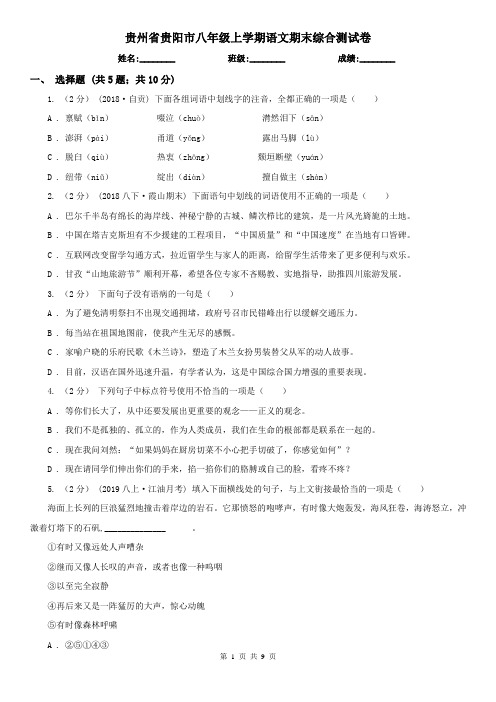 贵州省贵阳市八年级上学期语文期末综合测试卷