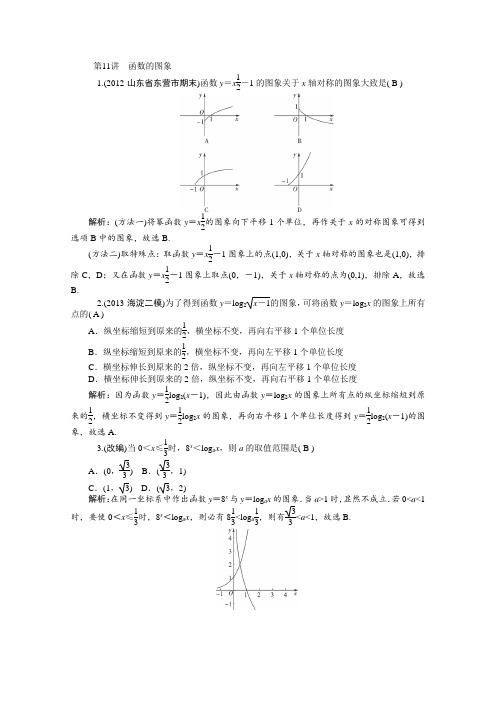 2014届高考数学(理)一轮复习热点针对训练第11讲《函数的图象》