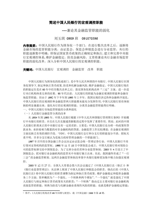 简述中国人民银行的宏观调控职能和市场监管职能