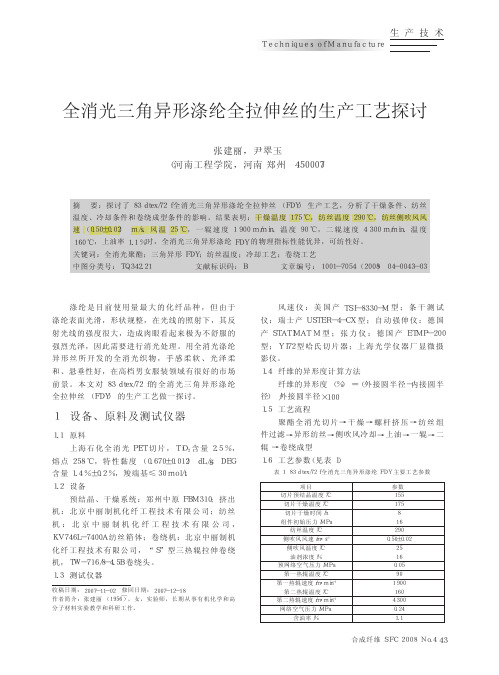 全消光三角异形涤纶全拉伸丝的生产工艺探讨