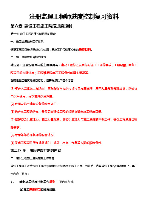注册监理工程师-进度控制复习资料(精品1-04)