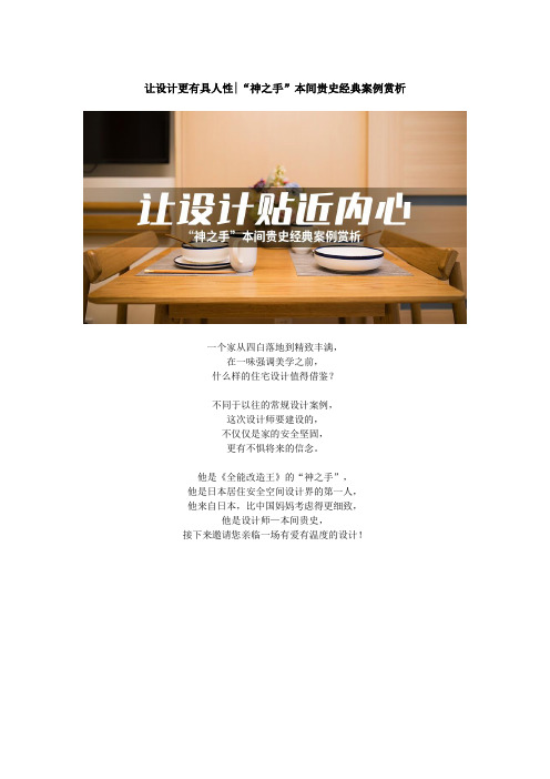 让设计贴近内心 │“神之手”本间贵史经典案例赏析(1)