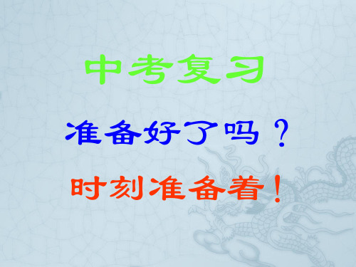 九年级数学中考复习之函数总复习课件人教版