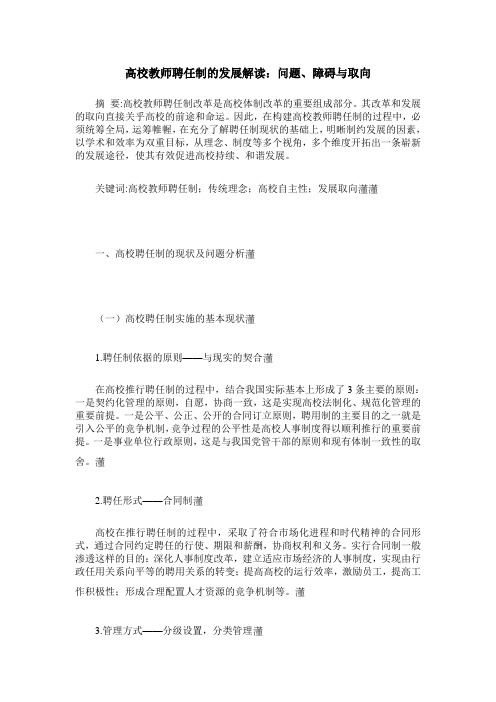 高校教师聘任制的发展解读：问题、障碍与取向