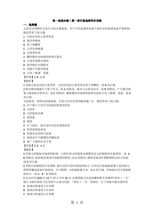 高一地理必修1第一章行星地球同步训练