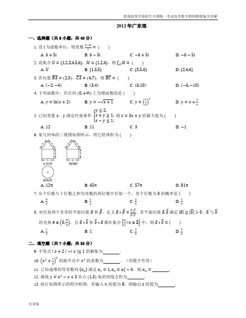 2012年普通高等学校招生全国统一考试高考数学教师精校版含详解广东理