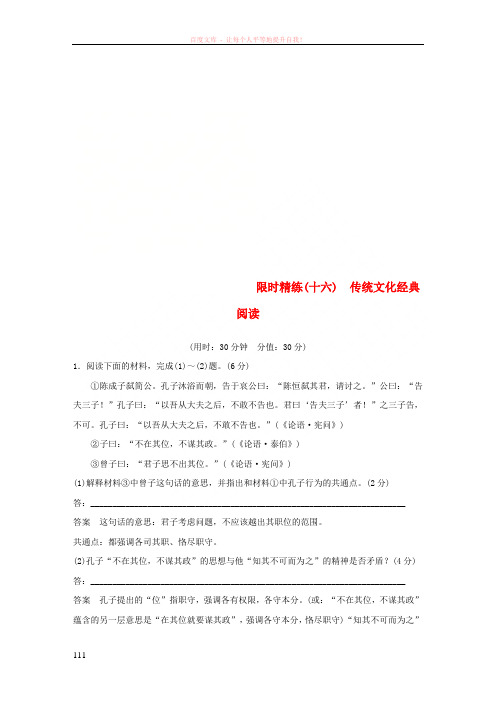 (浙江专用)2019高考语文二轮复习精准提分练第五章专项限时精练(十六)传统文化经典阅读