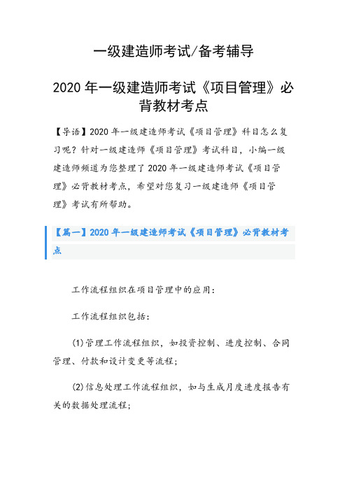 一级建造师考试《项目管理》必背教材考点