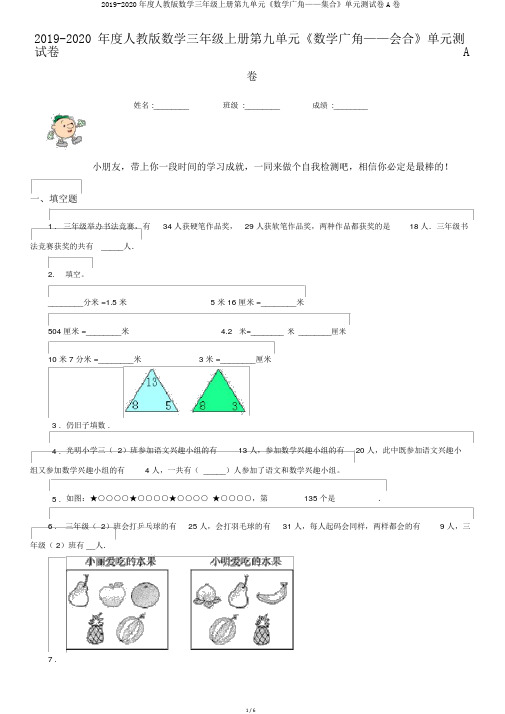 2019-2020年度人教版数学三年级上册第九单元《数学广角——集合》单元测试卷A卷