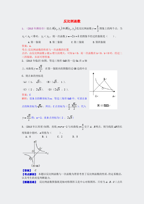 2013年中考数学试卷分类汇编反比例函分类汇编反比例函数33
