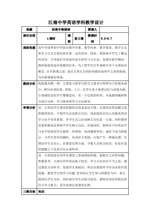 高中英语必修一unit1第+2+周+衔接课1+教案.doc