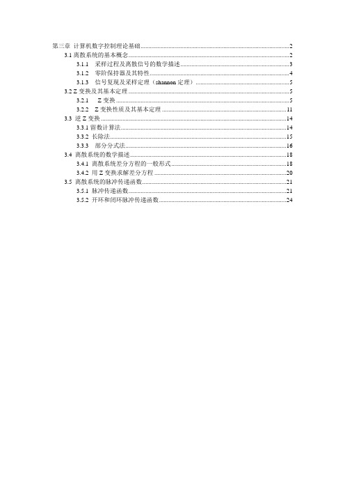 第三章 计算机数字控制理论基础071010