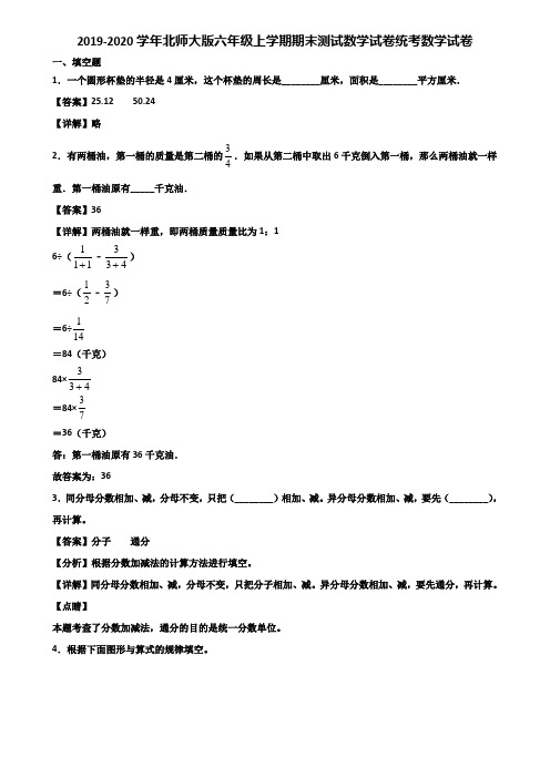 2019-2020学年北师大版六年级上学期期末测试数学试卷统考数学试卷含解析