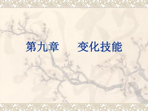 第十章      变化技能