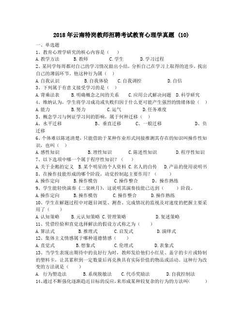2018年云南特岗教师招聘考试教育心理学真题 (10)