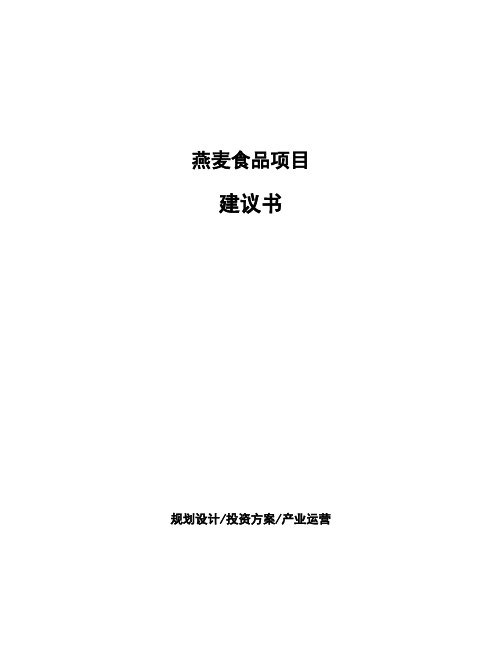燕麦食品项目建议书