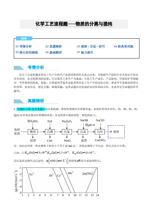 化学工艺流程题-----物质的分离与提纯(原卷版)--2025届高考化学微专题