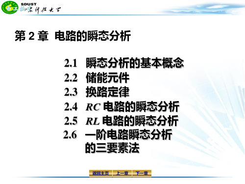 第 2 章  电路的瞬态分析 电工学课件