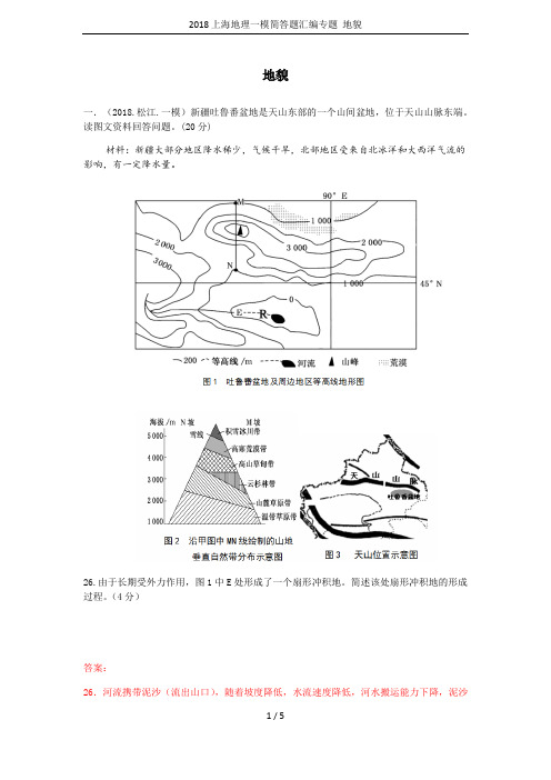 2018上海地理一模简答题汇编专题 地貌