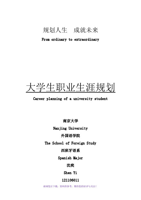 规划人生成就未来-大学生职业生涯规划