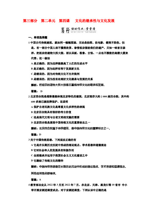 高考政治一轮复习  第四课文化的继承性与文化发展课时作业堂堂清 新课标创新人教版