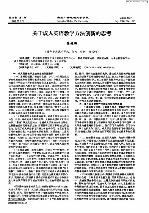 关于成人英语教学方法创新的思考
