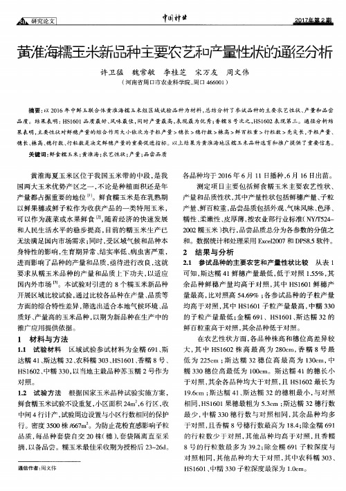 黄淮海糯玉米新品种主要农艺和产量性状的通径分析