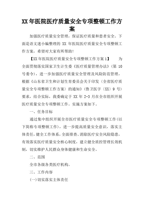 医院医疗质量安全专项整顿工作方案