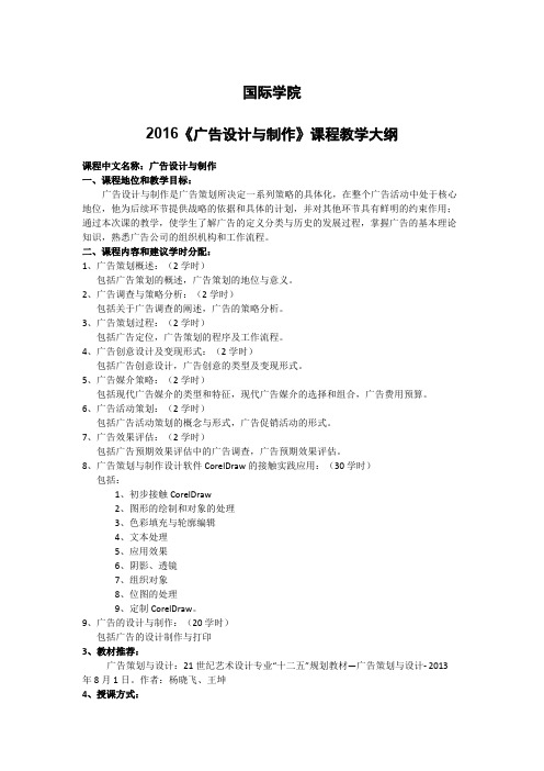 广告设计教学大纲精选全文完整版