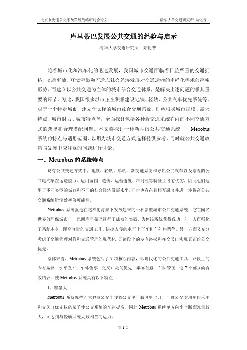 库里蒂巴发展公共交通的经验与启示