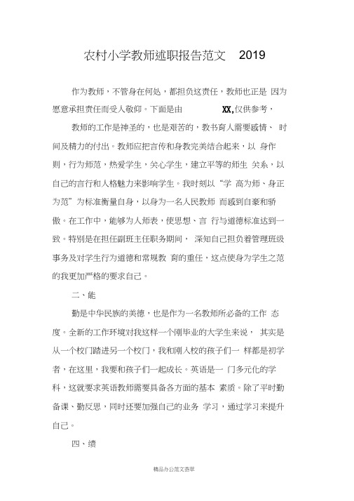 农村小学教师述职报告范文2019